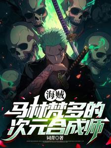 海贼之开局成为卡普他爹