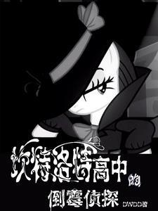 坎特洛特高中的倒霉侦探()