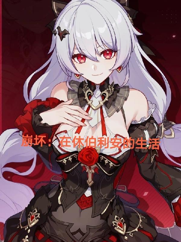 崩坏三被养在休伯利安的萝莉舰长