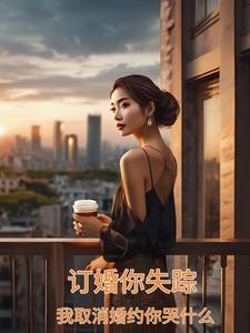 我订婚了是什么梗