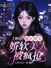 娇软美人被疯抢免费笔趣阁
