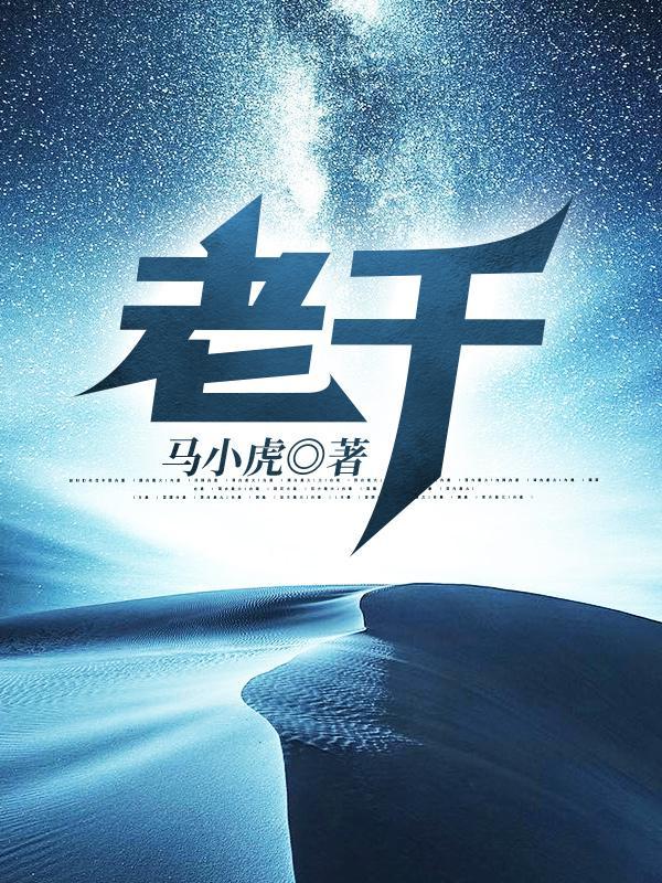 老千二