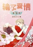 输了爱情输了全部