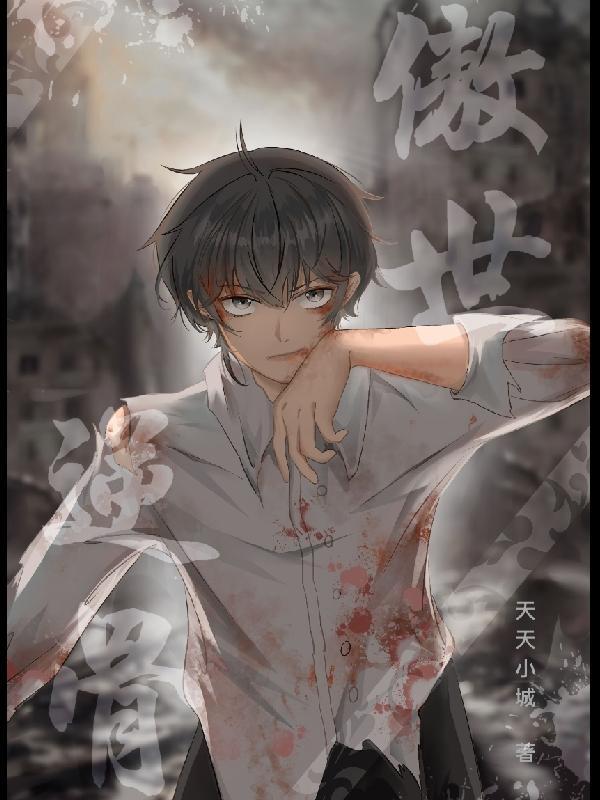 傲世玄尊全文免费阅读