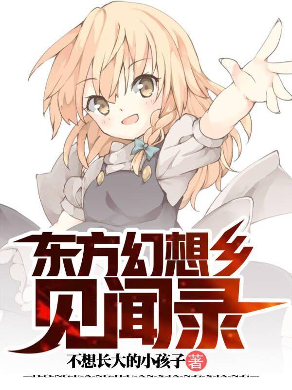 东方幻想乡三大神曲