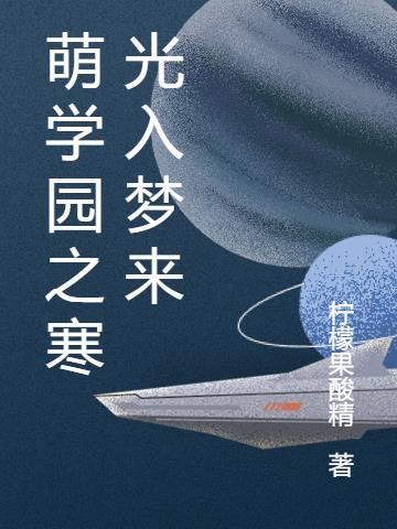 萌学园同人之微光
