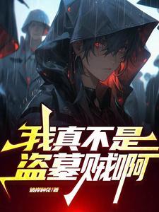 盗墓请叫我龙脉清洁工TXT