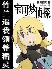 宝可梦侦探竹兰逼我领养精灵