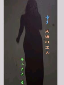都重生了谁给资本打工啊