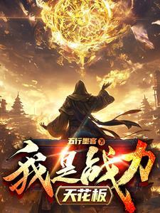 我战力天花板谁还当舔狗啊笔趣阁