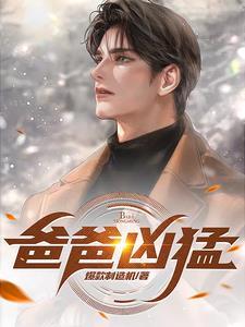 爸爸凶猛by笔趣阁免费阅读无弹窗