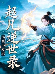 超凡世界免费阅读