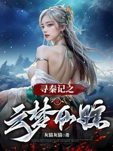 寻秦记云梦仙踪的出处和背景介绍