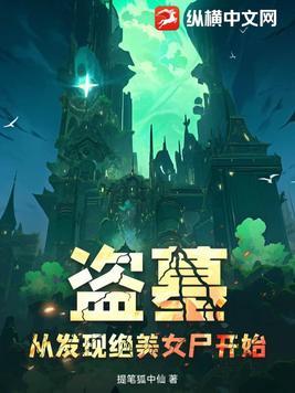 盗墓美女全收的