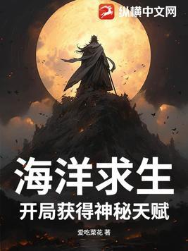 海洋求生开局获得神秘天赋爱吃菜花