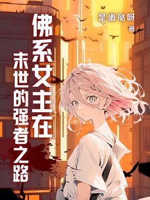 女主佛系日常