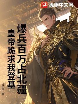百倍爆兵不是暴君