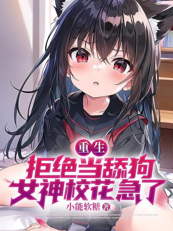 校花急哭了江澈