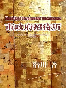 深圳市政府招待所