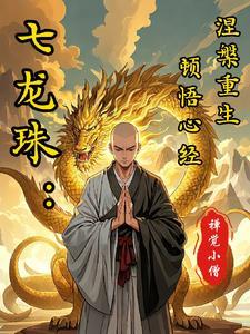 龙珠一直复活