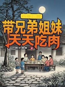 六零我带兄弟姐妹天天吃肉 目录共834章