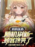顾客馋哭了TXT