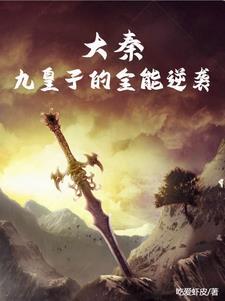 重生大秦九皇子txt