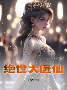 绝世医仙林仙音