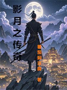 月影传说剧情攻略