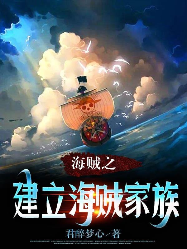 海贼之建立海贼家族(君醉梦心)_海贼之建立