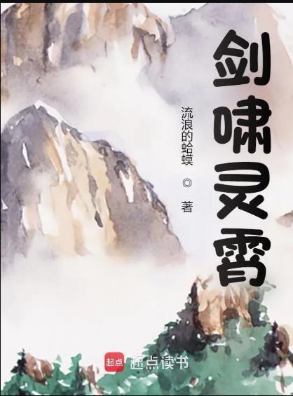剑啸灵霄全文在线