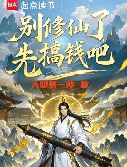 修仙别看戏无弹窗