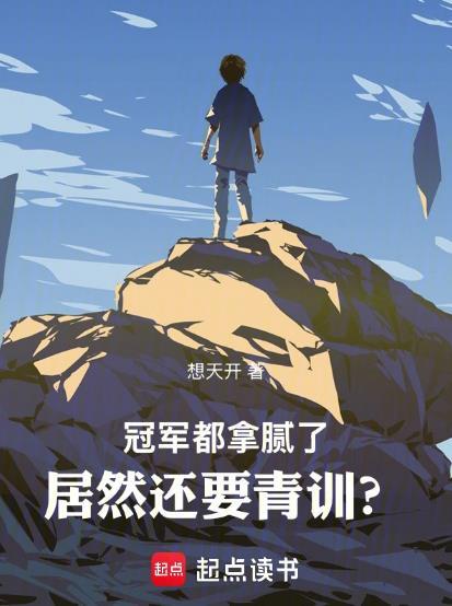 冠军都拿腻了居然还要青训想天开