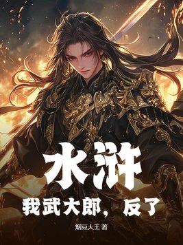 我是武大郎喝药贼快