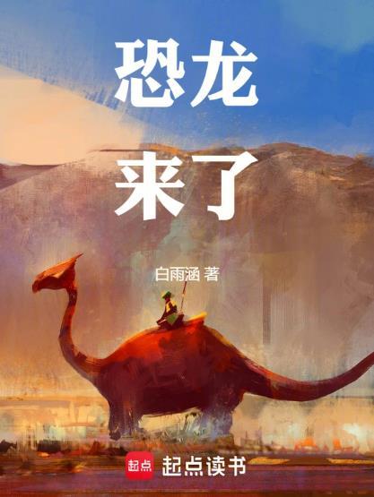 恐龙来了在线观看
