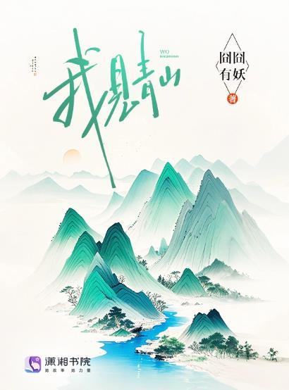 我见青山槐序别憾下一句