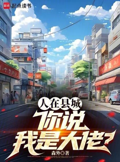 你说我是大佬?精校