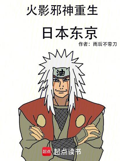 火影邪神重生日本东京是哪一集