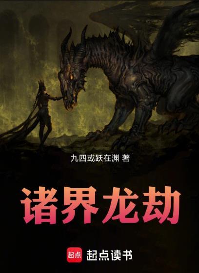 诸界龙劫无错