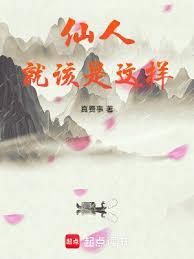 仙人就该是这样全本