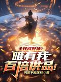 全民成野神?唯有我百倍供品!作者风雪不能压我