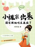 小祖宗出墓国家跟她吃瓜赢麻了短剧