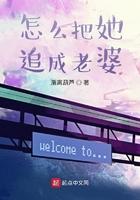 怎么把她追成老婆TXT
