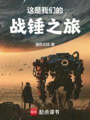 这是我们的战锤之旅免费阅读无弹窗