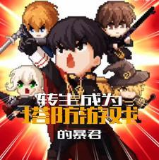 转生成为塔防游戏暴君845