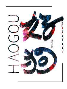 好狗名字大全