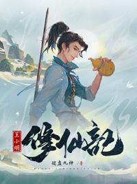 王小明修仙记写的怎么样