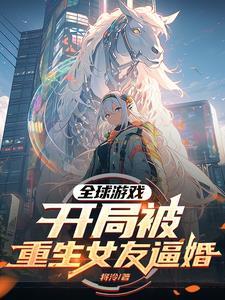开局被重生女友逼婚