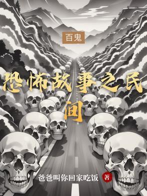恐怖故事民间怪谈一口气看完