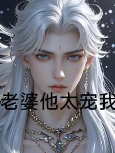 太宠老婆了